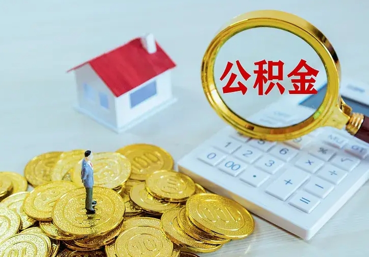 孝感离开怎么取公积金（离开一个城市取走住房公积金）